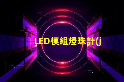 LED模組燈珠計(jì)算公式