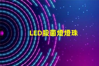 LED殺菌燈燈珠