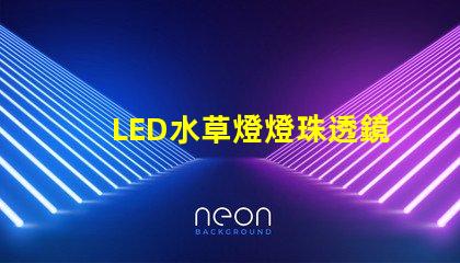 LED水草燈燈珠透鏡選擇