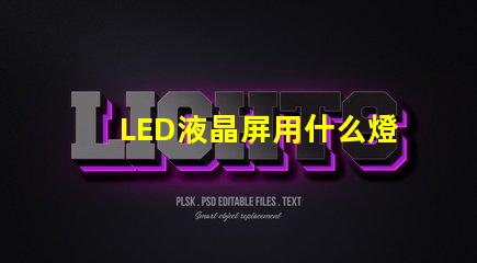 LED液晶屏用什么燈珠