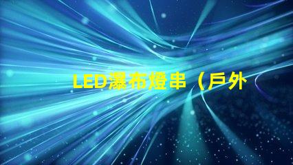 LED瀑布燈串（戶外裝飾必備）
