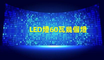 LED燈60瓦幾個燈珠