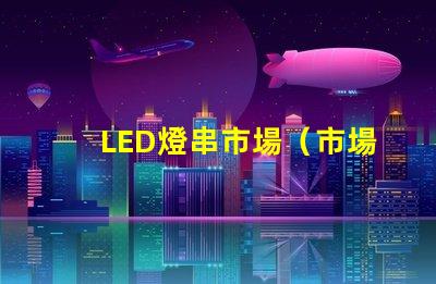 LED燈串市場（市場規模分析）