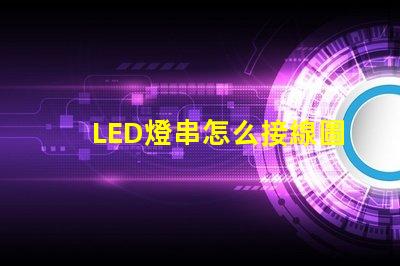 LED燈串怎么接線圖解（接線步驟詳解）