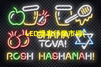 LED燈串行業市場(發展前景與趨勢)