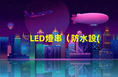 LED燈串（防水設(shè)計(jì)的LED燈串）