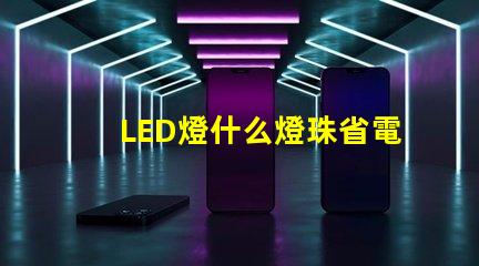 LED燈什么燈珠省電