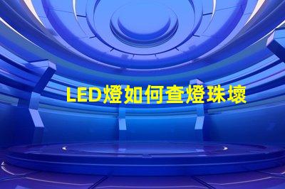 LED燈如何查燈珠壞了