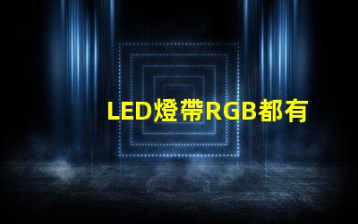LED燈帶RGB都有什么IC