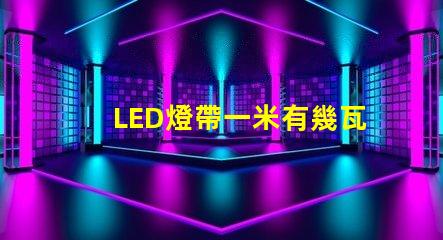 LED燈帶一米有幾瓦？