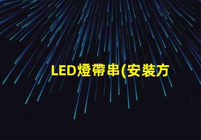 LED燈帶串(安裝方法詳解)