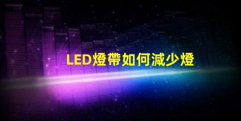 LED燈帶如何減少燈珠