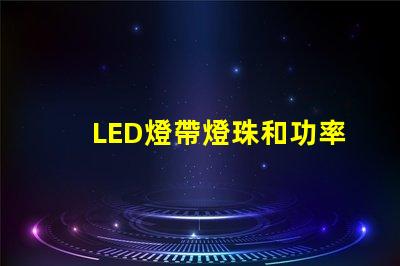 LED燈帶燈珠和功率