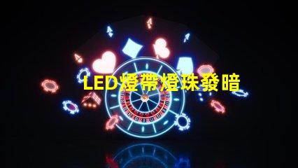 LED燈帶燈珠發暗