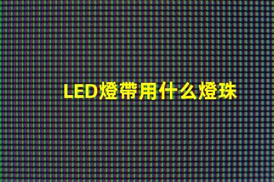 LED燈帶用什么燈珠最亮