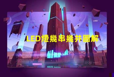 LED燈幾串幾并圖解（LED燈串聯并聯的圖解教程）