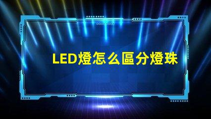 LED燈怎么區分燈珠