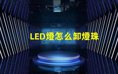 LED燈怎么卸燈珠
