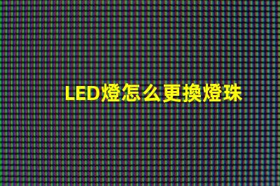 LED燈怎么更換燈珠板