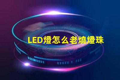 LED燈怎么老燒燈珠