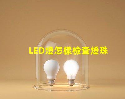 LED燈怎樣檢查燈珠好壞