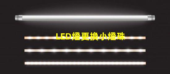 LED燈更換小燈珠