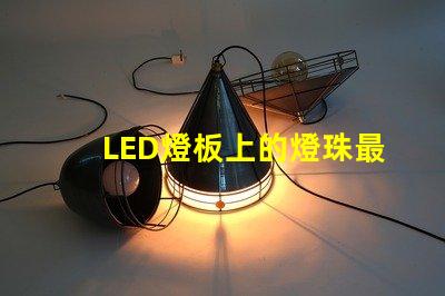 LED燈板上的燈珠最小間距