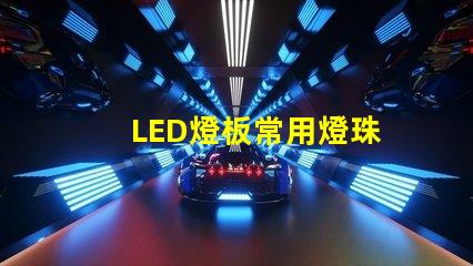 LED燈板常用燈珠