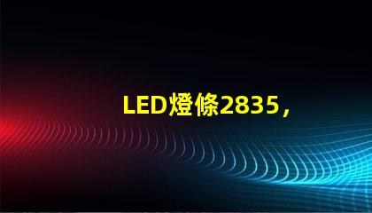 LED燈條2835，5730和7030有什么區別？