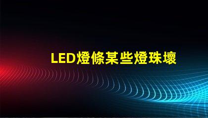 LED燈條某些燈珠壞了