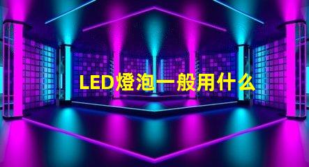 LED燈泡一般用什么燈珠