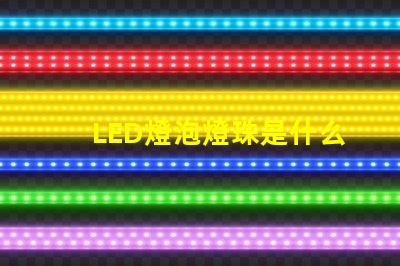 LED燈泡燈珠是什么型號