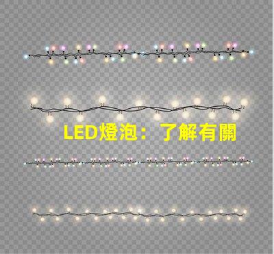 LED燈泡：了解有關照明的新技術