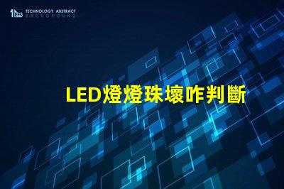 LED燈燈珠壞咋判斷
