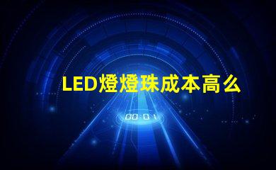 LED燈燈珠成本高么