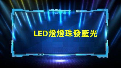 LED燈燈珠發藍光