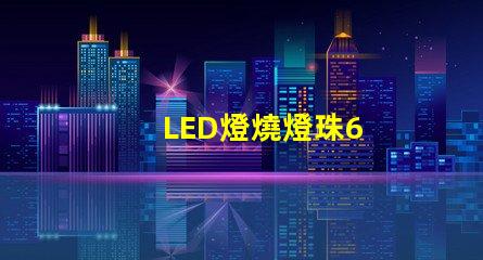LED燈燒燈珠6
