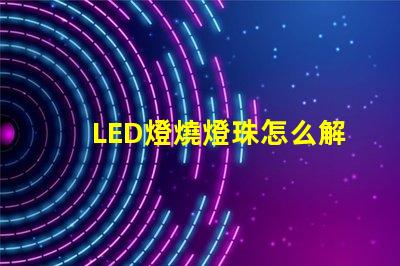 LED燈燒燈珠怎么解決