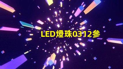 LED燈珠0312參數