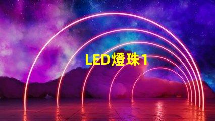 LED燈珠1