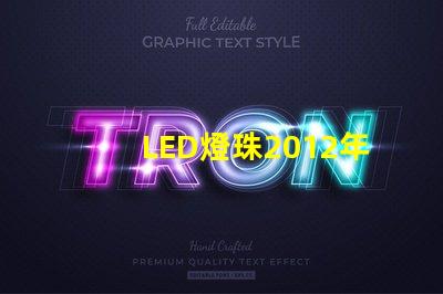 LED燈珠2012年行情怎么樣