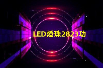 LED燈珠2823功率