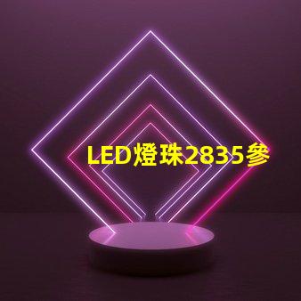 LED燈珠2835參數(shù)