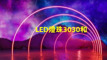 LED燈珠3030和LED燈珠5050什么公司生產的質量好使用壽命長