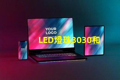LED燈珠3030和LED燈珠5050什么公司生產的質量好？使用壽命長？