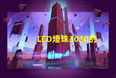 LED燈珠3030的流明是多少那一家3030LED燈珠廠家質(zhì)量可靠