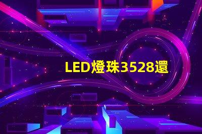 LED燈珠3528還有LED燈珠5050什么公司生產的質量好？使用時間長？