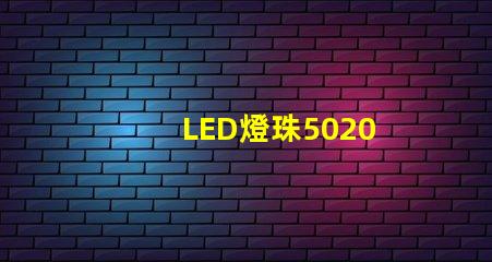 LED燈珠5020