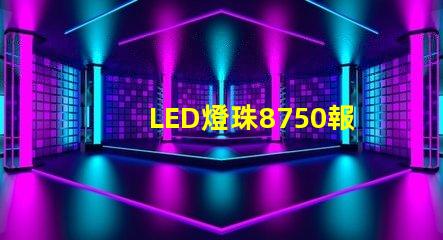 LED燈珠8750報告