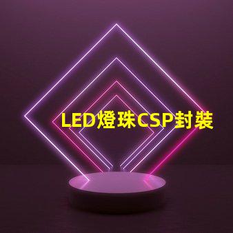 LED燈珠CSP封裝